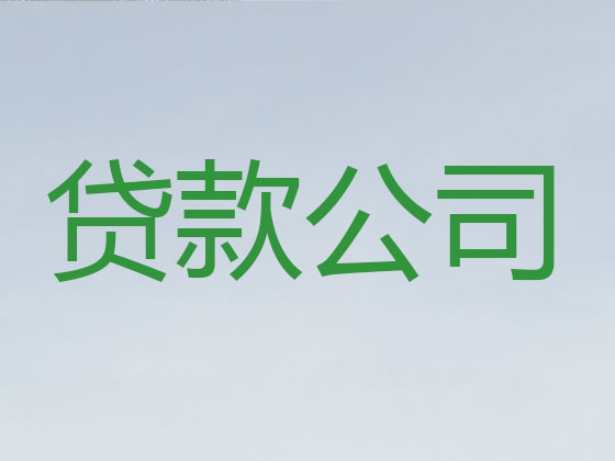 银川正规贷款公司